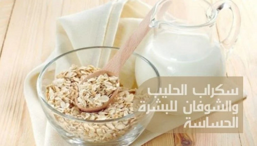 سكراب الحليب والشوفان للبشرة الحساسة