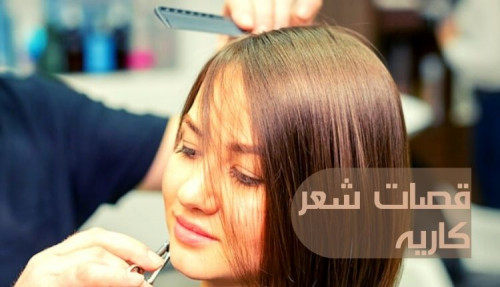 قصات شعر كاريه