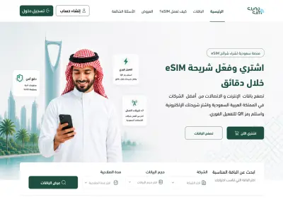 تصميم واجهة مستخدم احترافية لمنصة بيع وإدارة شرائح eSIM الإلكترونية