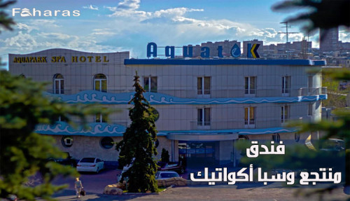 كتابة مقال عن فندق منتجع وسبا أكواتيك