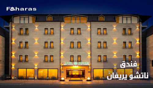 كتابة مقال عن فندق ناتشو يريفان