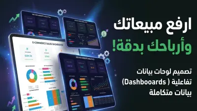 "داشبوردات احترافية تحوّل بياناتك إلى قرارات"
