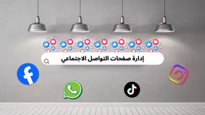 ادارة صفحات تواصل اجتماعي