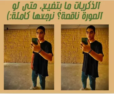 تعديل الصور - إضافة أجزاء مفقودة من الصورة