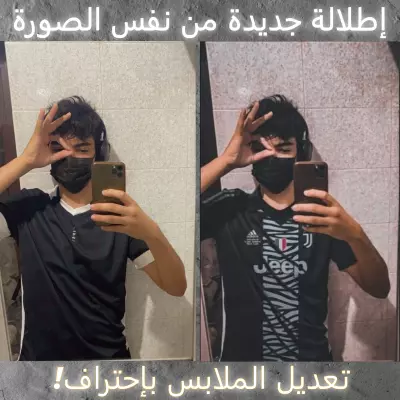 تعديل الصور - تغيير الملابس وتنسيقها