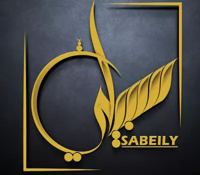 لوجو سبيلي SABEILY