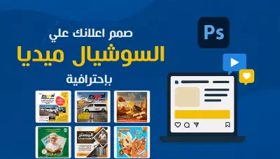 صمم اعلانك علي السوشيال ميديا بإحترافية