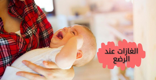 الغازات عند الرضع أسبابها الطرق الصحيحة لتشخيصها وعلاجها Gas in infants