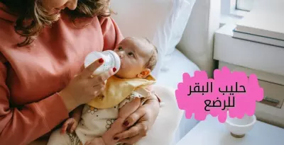 حليب البقر للرضع أهم أضراره وفوائده ومتى يمكن استخدامه Cow's milk for newborn