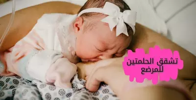 تشقق الحلمتين للمرضع طرق علاجها ونصائح هامة للتصدي لها cracked nipples for breastfeeding