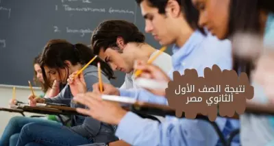 نتيجة الصف الاول الثانوي