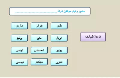 برنامج حضور وانصراف الموظفين على الاكسيل