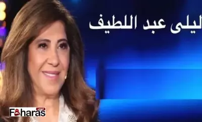 كتابة مقال بعنوان: توقعات ليلى عبد اللطيف 2024