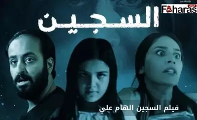 كتابة مقال بعنوان: فيلم السجين الهام علي