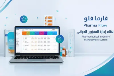 تصميم وتطوير نظام متكامل لإدارة المخزن والصيدليات – Pharma Flow