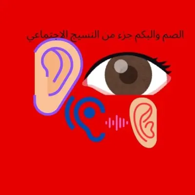 الصم والبكم جزء من النسيج الاجتماعي