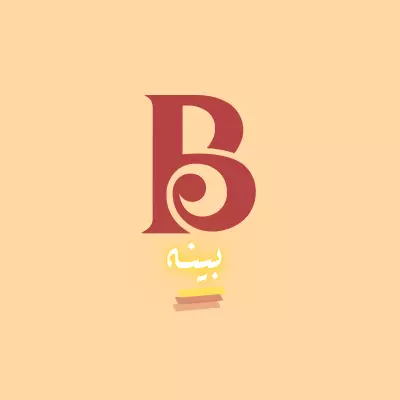 تصميم لهوية البصرية لعلامة "بينه" للملابس النسائية