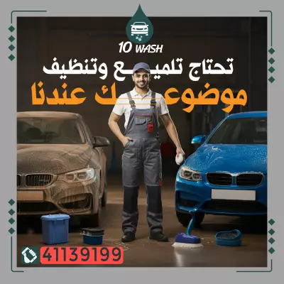 حملة اعلانية لشركة 10 ووش لغسيل السيارات