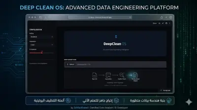 بناء منصة DeepClean OS: أتمتة هندسة وتنظيف البيانات الخام