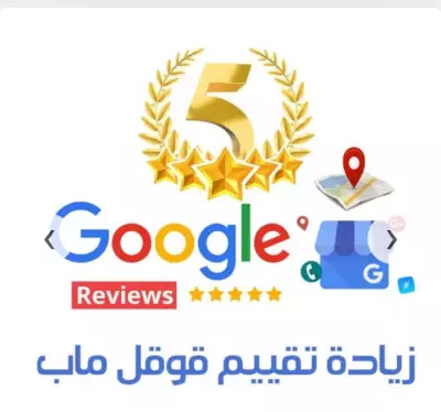 رفع التقيم في خريط قوقل أنا مهتم بتنفيذ مشروعك بخصوص رفع تقييم الحساب على موقع قوقل لدي خبرة في إدارة الحسابات على المنصات الإلكترونية والتعامل مع المتطلبات بسرعة ودقة