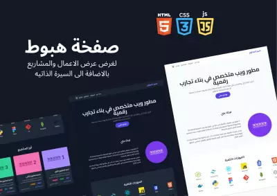 صفحة ويب عصرية تمثل سيرة ذاتية (Portfolio) لمطور ويب