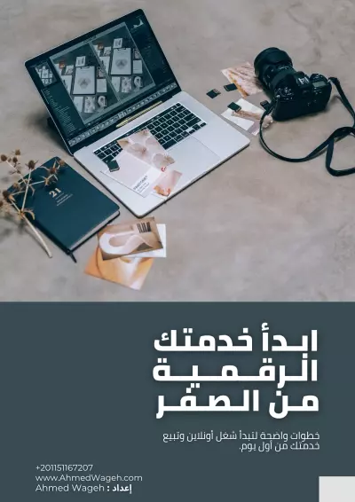 تصميم كتيب PDF: كيف تبدأ خدمتك الرقمية وتبيعها