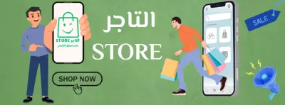 التاجر STORE