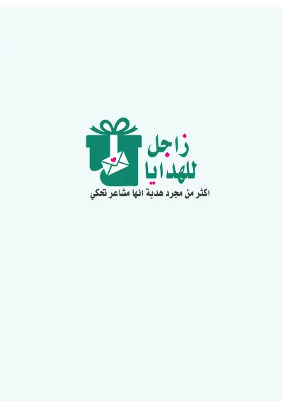 زاجل متجر متخصص بالهدايا ورسائل التحفيزية