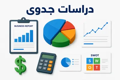 دراسة جدوى للمشاريع تشمل تحليل السوق والمالية والتسويق
