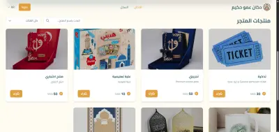 صورة العمل دكان عمو حكيم