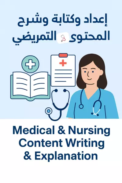 إعداد وكتابة المحتوى الطبي والتمريضي باحتراف – عربي & إنجليزي