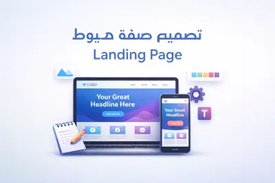 تصميم صفحه هبوط Landing Page