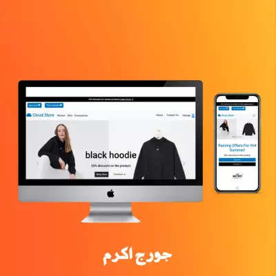 كلود استور واجهة امامية لمتجر الكترونى