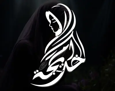 شعار ام خديجة