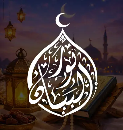 دار نور البيان
