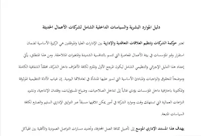 دليل الموارد البشرية والسياسات الداخلية الشامل لشركات الأعمال الحديثة
