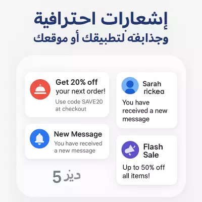 هل تبحث عن إشعارات (Notifications) تلفت انتباه المستخدمين وتعبر عن هوية تطبيقك أو موقعك؟ أنا متخصص في تصميم إشعارات جذابة واحترافية باستخدام أسلوب بصري يعكس هدفك ويزيد من تفاعل المستخدمين.