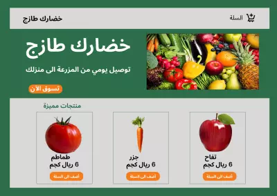 "خضارك طازج" – تجربة تسوق رقمية سلسة للخضار والفواكه الطازجة