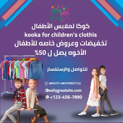 بوستات إبداعية لمتاجر ملابس الأطفال تزيد تفاعل العملاء