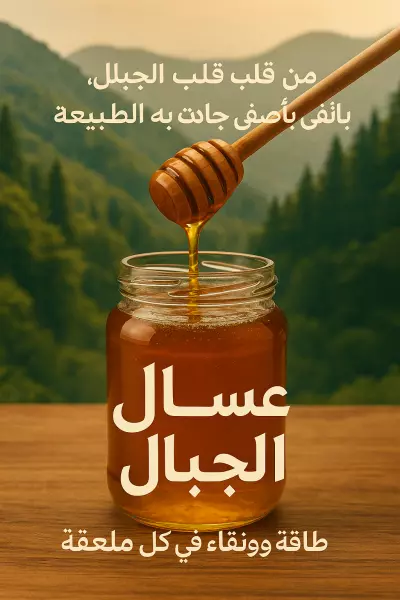تصميم اعلان تسويقي لعسل نحل طبيعي