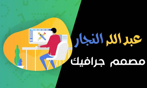 مصمم جرافيك ولوجوهات