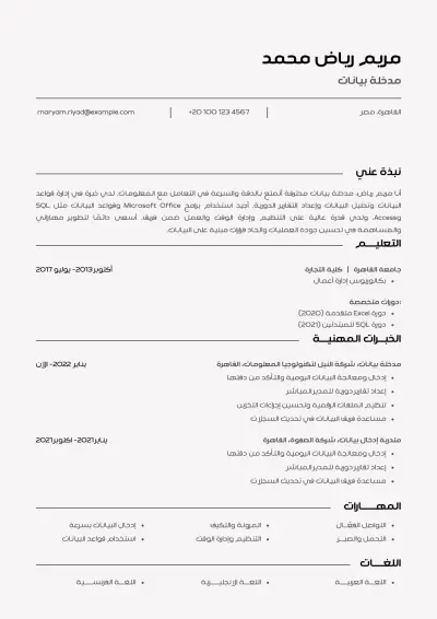 سيرة ذاتية احترافية لمدخلة بيانات