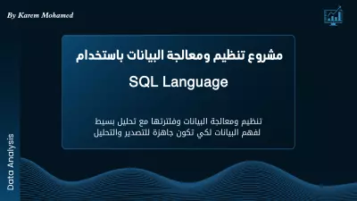 تنظيم ومعالجة البيانات باستخدام Sql