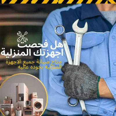 تصميم لإعلان عن محل صيانة الادوات المنزليه الكهربيه