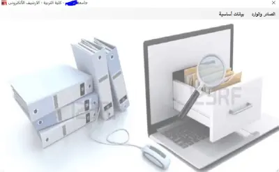 تصميم وبرمجة نظام إلكتروني لإدارة الصادر والوارد والأرشفة الإدارية