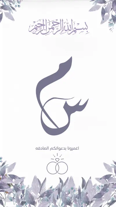 صورة العمل تصميم دعوات زفاف وخطوبة احترافية وفاخرة