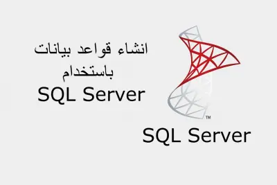 إنشاء وإدارة قواعد البيانات باستخدام SQL Server