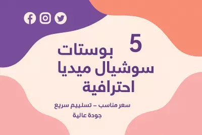 تصميم 5 بوستات سوشيال ميديا جذابة واحترافية