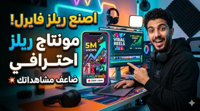 مونتاج ريلز احترافي فايرل