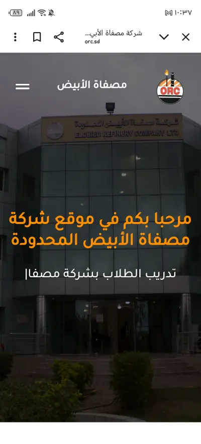 شركـة مصفاة الأبيض المحدودة